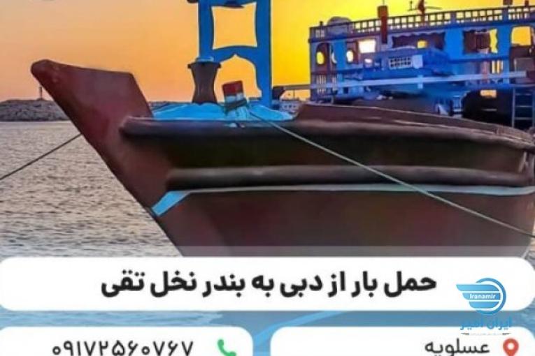 حمل و نقل انواع کالا با لنج باری از دبی به ایران ( عسلویه، بندر نخل تقی)