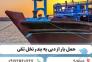 حمل و نقل انواع کالا با لنج باری از دبی به ایران ( عسلویه، بندر نخل تقی)>