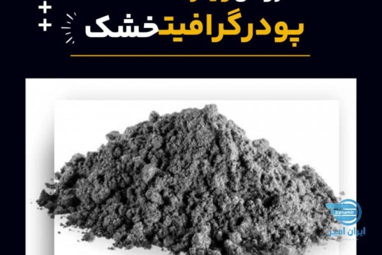 فروش پودر گرافیت خشک