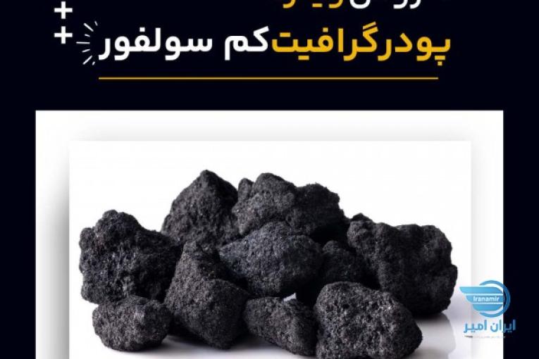 خرید گرافیت کم سولفور 