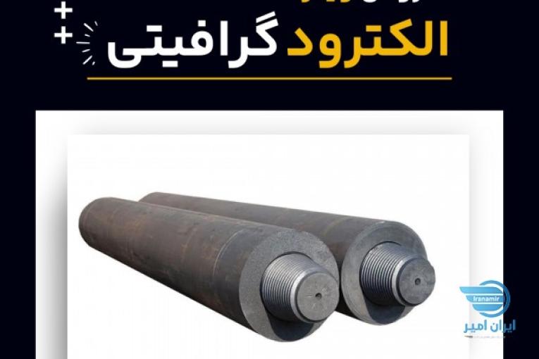 خرید الکترود گرافیتی 