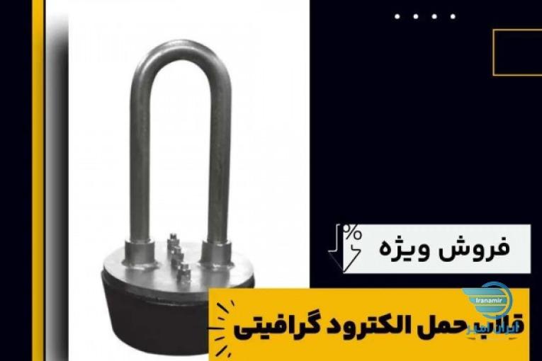 خرید قلاب حمل الکترود گرافیتی 