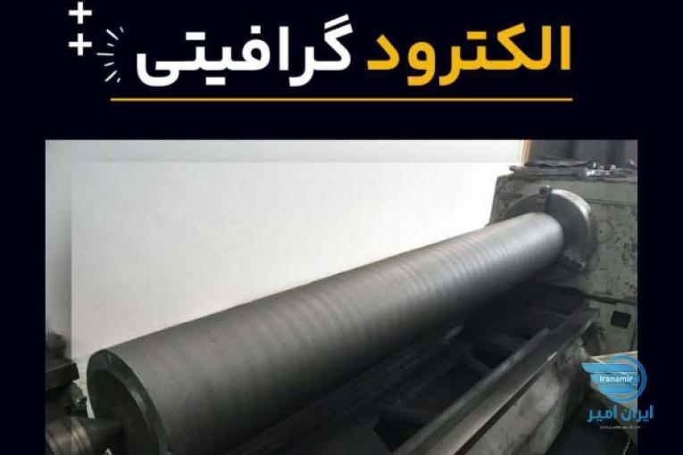 تعمیر و بازسازی الکترود گرافیتی 
