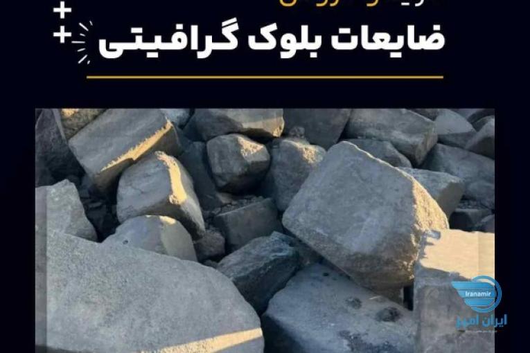 خرید ضایعات بلوک گرافیتی