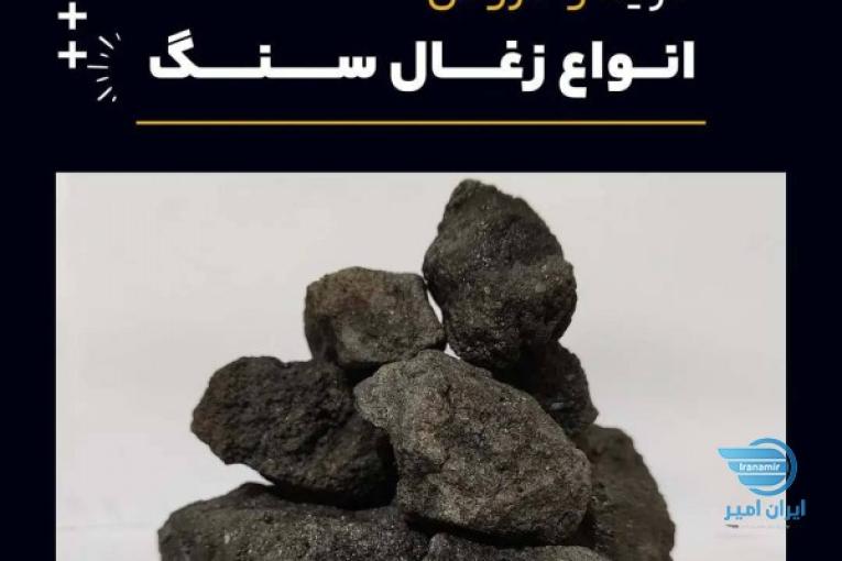 خرید انواع زغال سنگ 