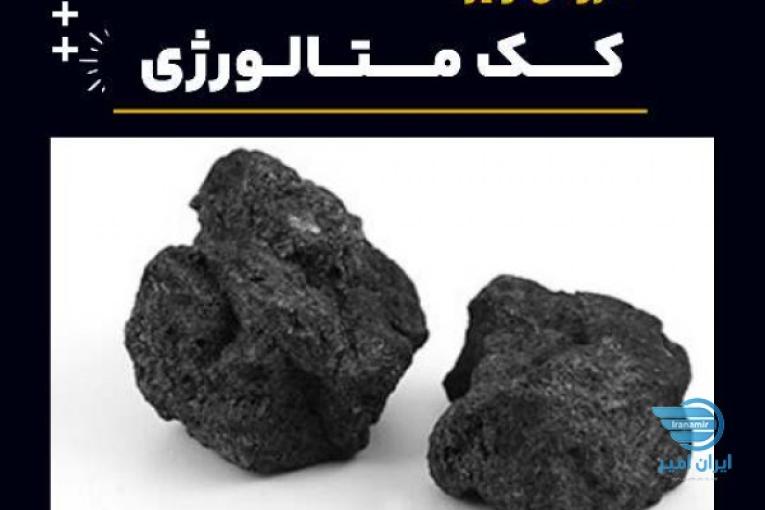خرید کک متالورژی