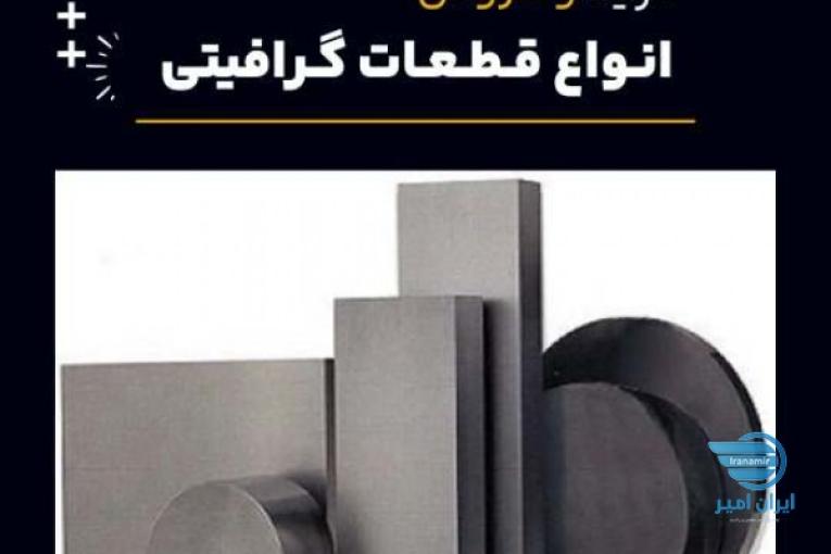 خرید قطعات گرافیتی 