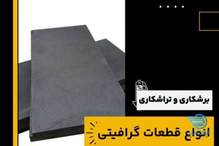 برشکاری و تراشکاری انواع قطعات گرافیتی 
