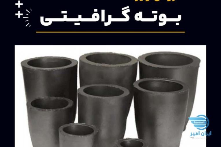 خرید بوته گرافیتی 