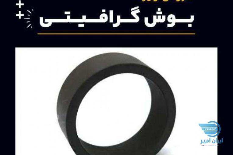 خرید بوش گرافیتی 