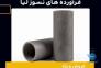 خرید لوله گرافیتی >