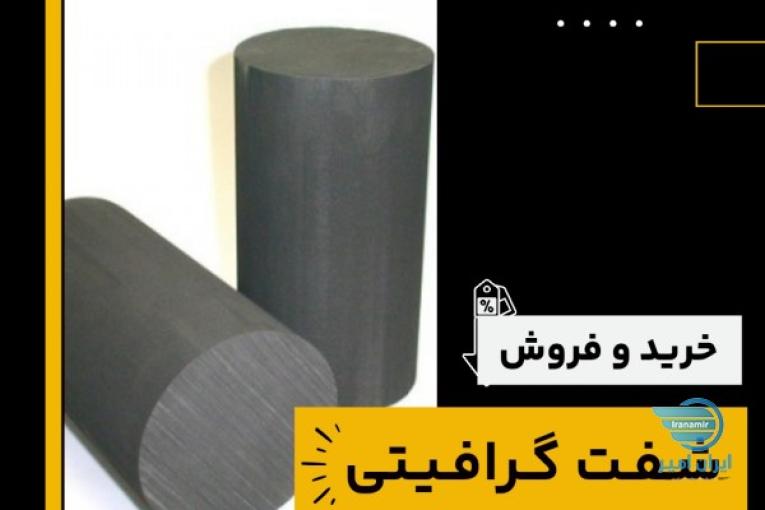 خرید شفت گرافیتی 