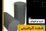 خرید شفت گرافیتی >