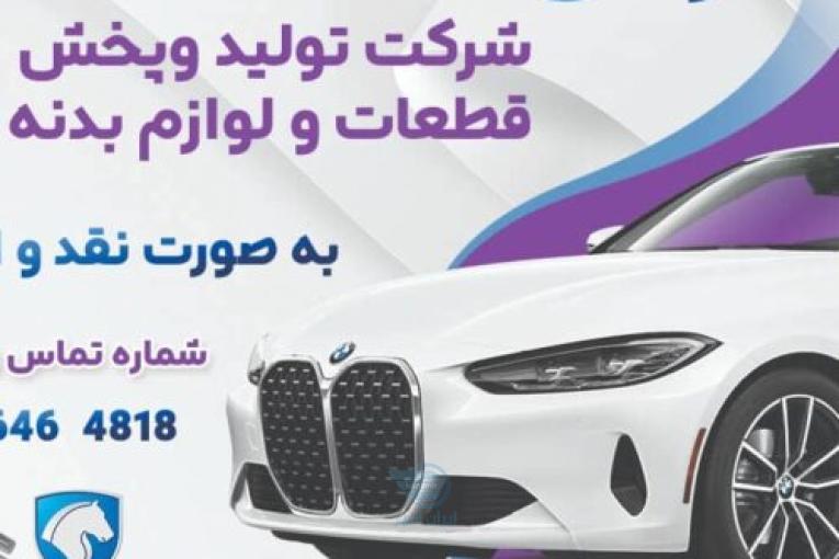 شرکت تولید و پخش لوازم بدنه خودرو
