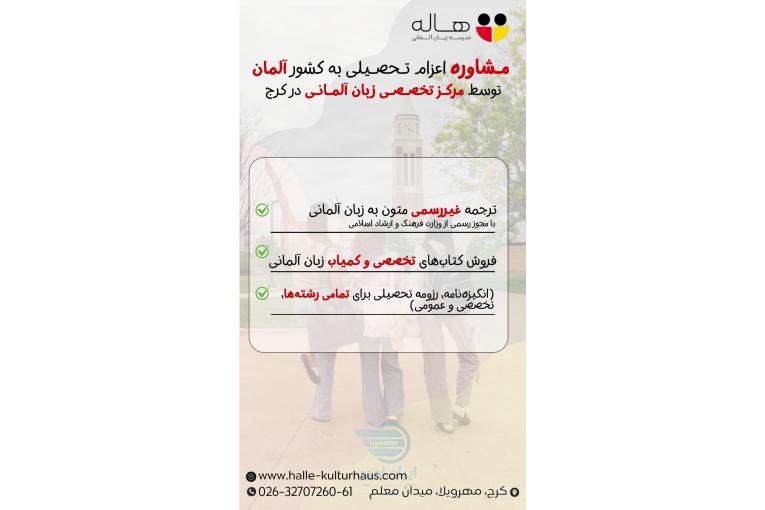 ترجمه غیر رسمی متون آلمانی و تهیه انگیزه نامه 