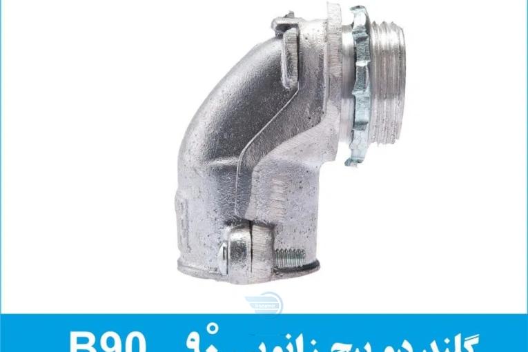 گلند فلزی دو پیچ زانویی B90
