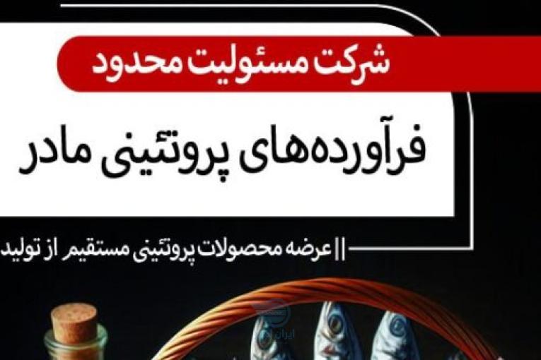 فروش محصولات پروتئینی تخم و گوشت پرنده