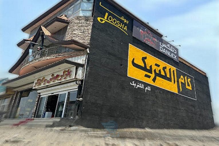گام الکتریک و جوشا