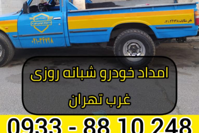 امداد خودرو شبانه روزی غرب تهران 09338810248