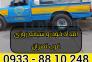 امداد خودرو شبانه روزی غرب تهران 09338810248>