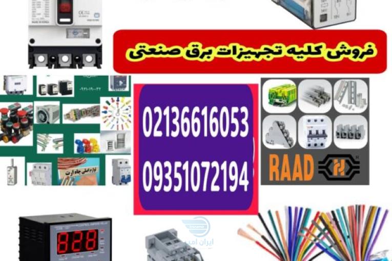 تجهیزات برق صنعتی و لوازم تابلوبرق
