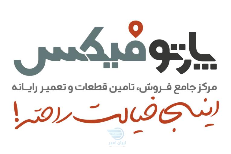 پارتوفیکس مرجع تخصصی قطعات و خدمات پس از فروش لپ تاپ در اصفهان