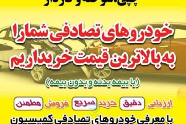 خریدار خودروهای تصادفی و چپی