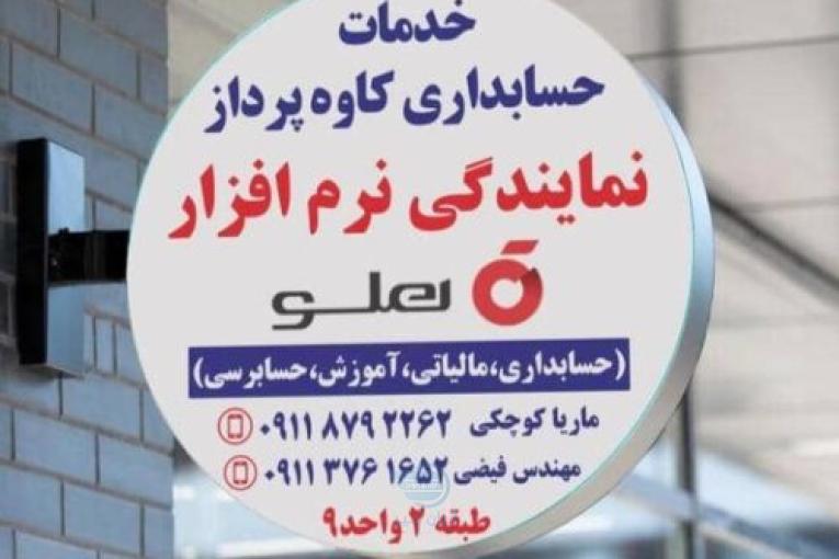 نمایندگی نرم افزار حسابداری هلو – حسابداران خبره گلستان