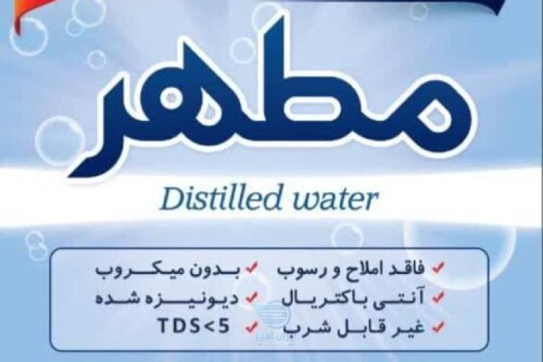 آب مقطر خالص دیونیزه شده شیمی مطهر