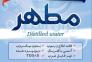 آب مقطر خالص دیونیزه شده شیمی مطهر>