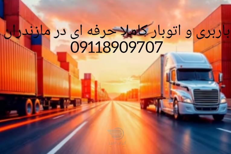 باربری و اثاث کشی تخصصی در نور|09118909707