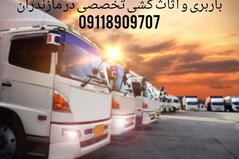 باربری و اثاث کشی تخصصی در نکا|09118909707