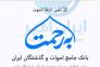 سامانه برحمت>