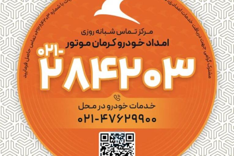 امداد خودرو کرمان موتور 