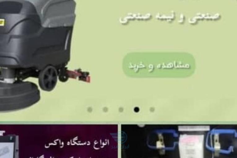فروش و تعمیر دستگاه واکس، اسکرابر، جاروبرقی صنعتی و تجهیزات نظافتی