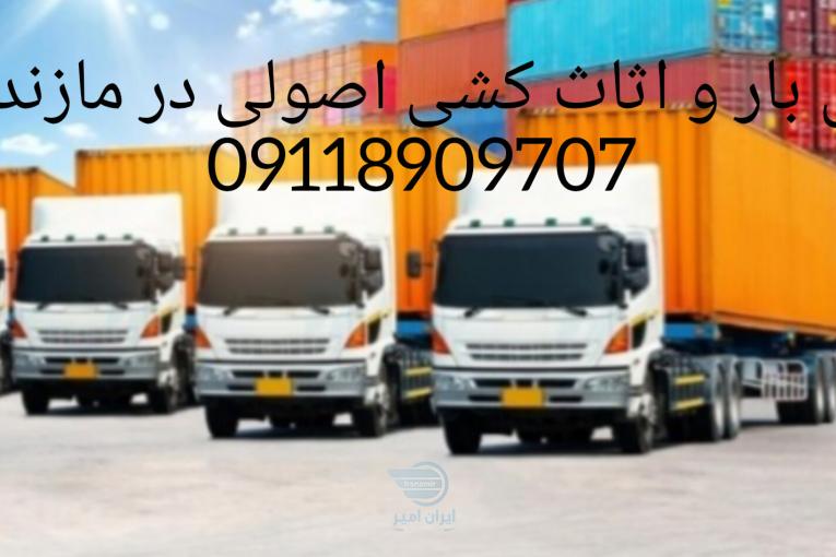 باربری و اثاث کشی حرفه ای در چابکسر(گیلان)09118909707