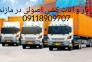 باربری و اثاث کشی حرفه ای در چابکسر(گیلان)09118909707>