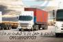 اثاث کشی و حمل و نقل تخصصی در فومن|09118909707>