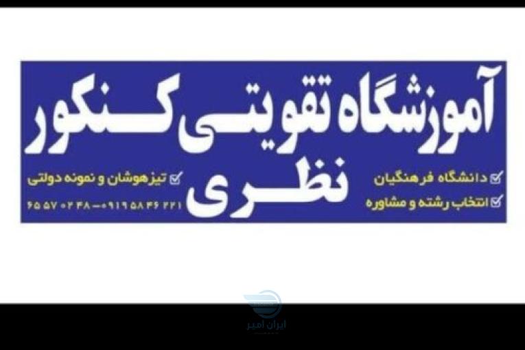 آموزشگاه تقویتی کنکور نظری