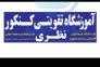 آموزشگاه تقویتی کنکور نظری>