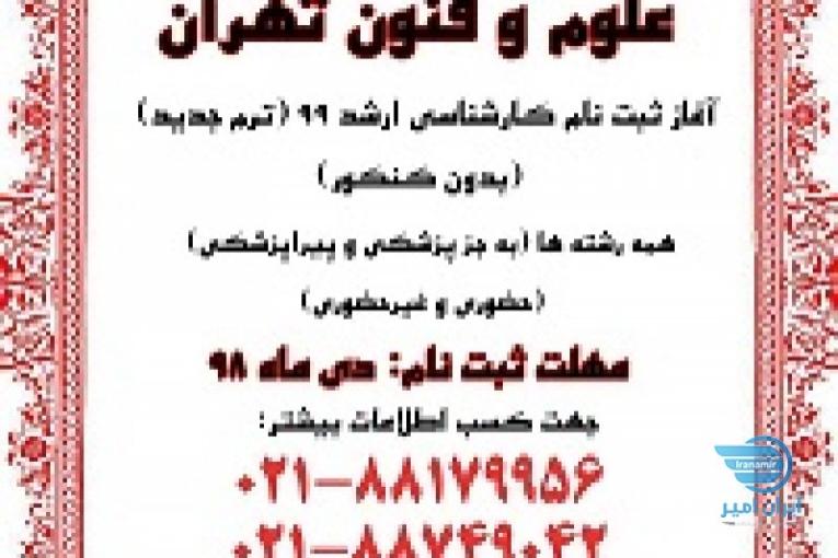 کارشناسی ارشد فراگیر دانشگاه پیام نور (علوم و فنون تهران)