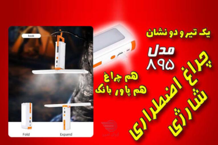 چراغ اضطراری شارژی