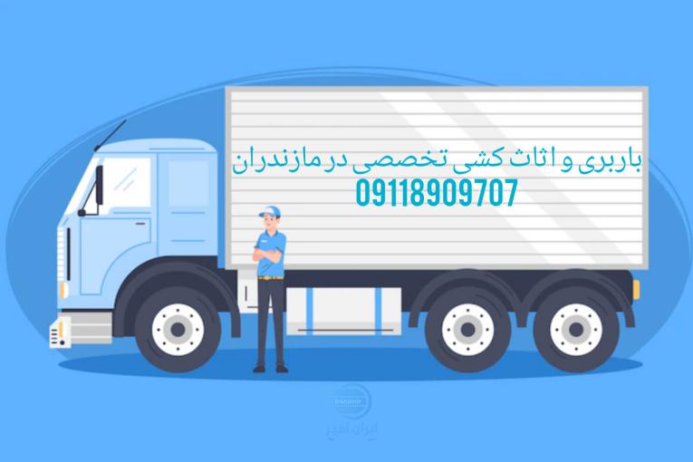 باربری و حمل بار دقیق و اصولی در بهشهر|09118909707