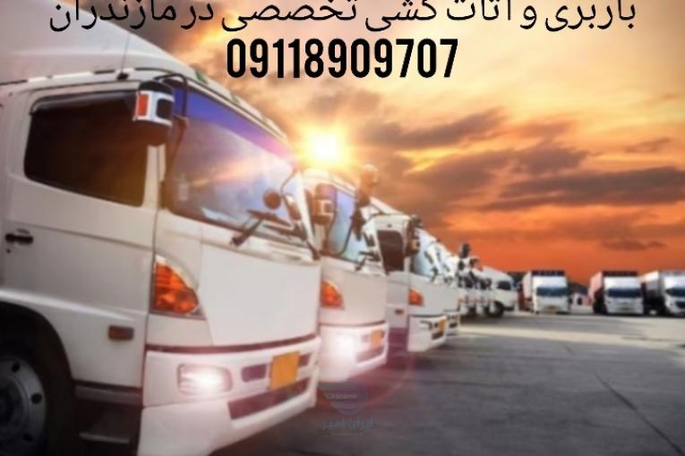 باربری و اتوبار اختصاصی در نکا|09118909707