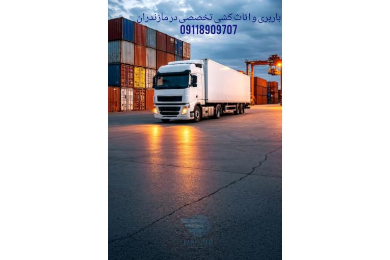 باربری و اتوبار با کیفیت در نور|09118909707