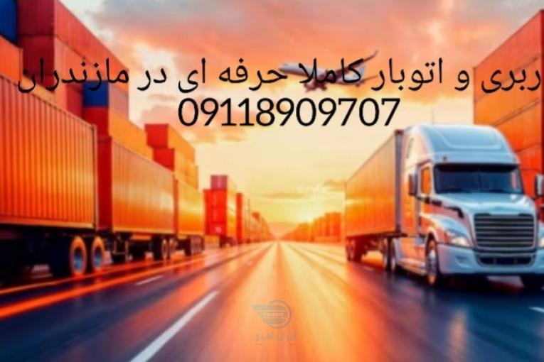 باربری و اتوبار تخصصی در کله بست|09118909707