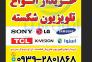 خریدار انواع تلویزیون پنل شکسته >