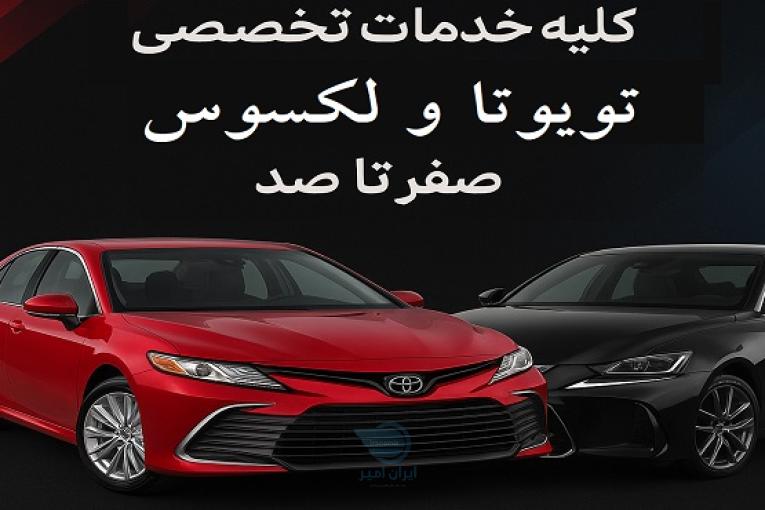 کلیه خدمات تخصصی تویوتا و لکسوس صفر تا صد 