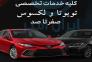 کلیه خدمات تخصصی تویوتا و لکسوس صفر تا صد >