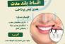 ایمپلنت دندان با کیفیت بالا و پرداخت اقساطی در کلینیک صدف>